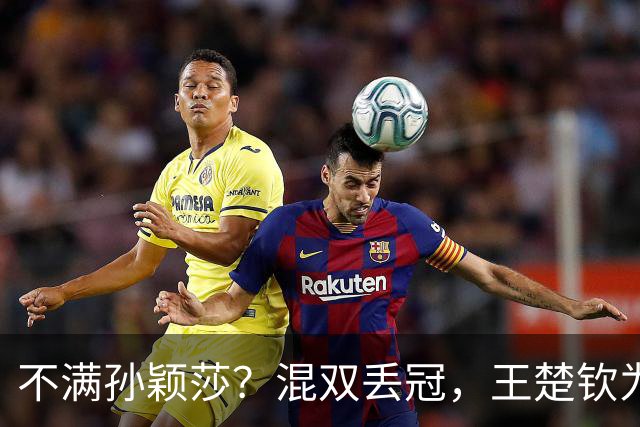 不满孙颖莎？混双丢冠，王楚钦为何黑脸？原因找到，谁注意退场举动