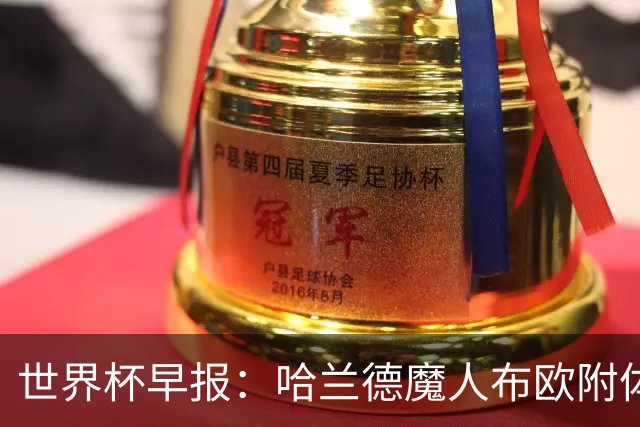 世界杯早报：哈兰德魔人布欧附体！率挪威掀翻五星巴西晋级8强