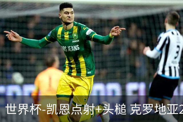 世界杯-凯恩点射+头槌 克罗地亚2度扳平半场2-2英格兰