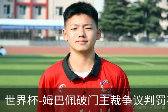 世界杯-姆巴佩破门主裁争议判罚不断 法国1-0巴拉圭将战摩洛哥