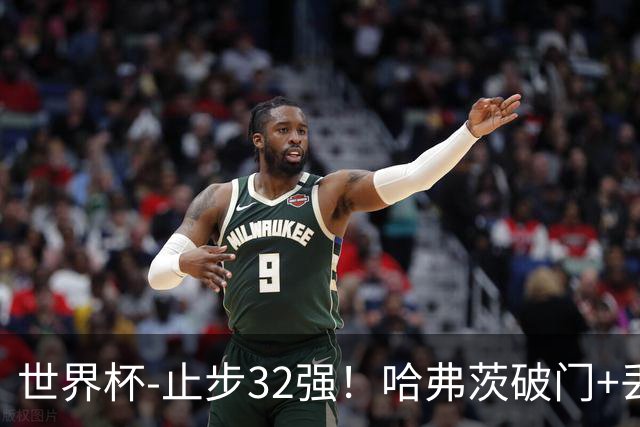 世界杯-止步32强！哈弗茨破门+丢点 德国点球战总分4-5巴拉圭出局