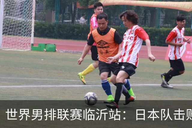 世界男排联赛临沂站：日本队击败中国队获三连胜