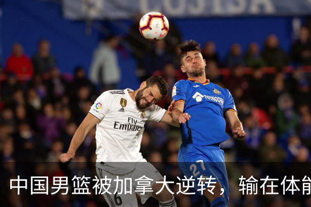 中国男篮被加拿大逆转，输在体能和篮板球，淘汰赛形势堪忧