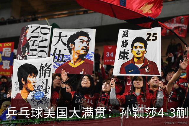 乒乓球美国大满贯：孙颖莎4-3蒯曼实现个人女单全满贯