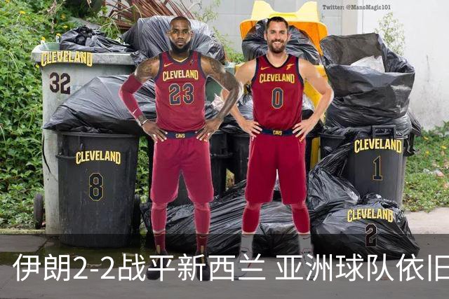 伊朗2-2战平新西兰 亚洲球队依旧保持不败