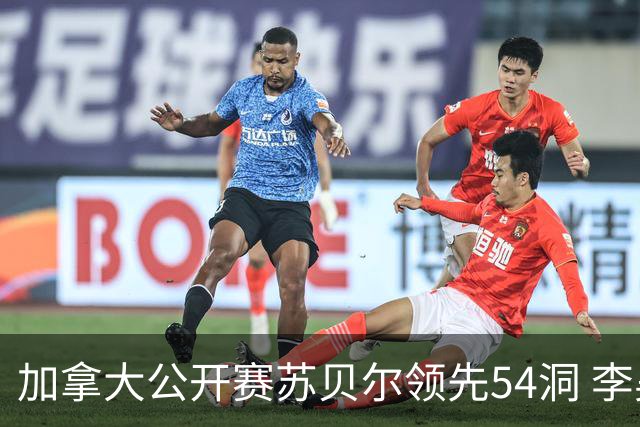 加拿大公开赛苏贝尔领先54洞 李昊桐79杆大滑坡