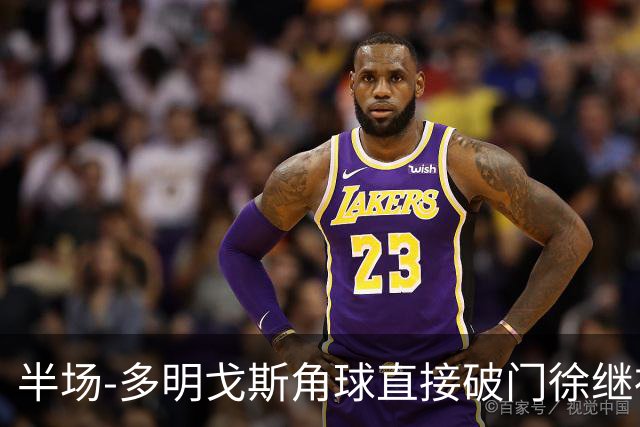 半场-多明戈斯角球直接破门徐继祖建功 延边龙鼎2-0佛山南狮