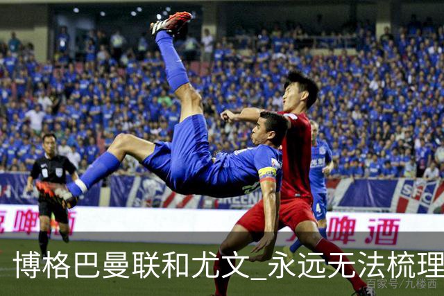 博格巴曼联和尤文 永远无法梳理清楚的三角关系