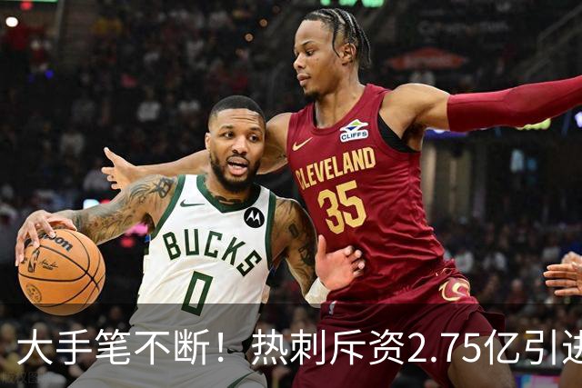 大手笔不断！热刺斥资2.75亿引进五员强将，关键续约落地，新赛季剑指冠军