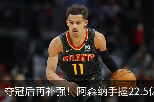 夺冠后再补强！阿森纳手握22.5亿元预算，全力抢罗杰斯与伊尔迪兹