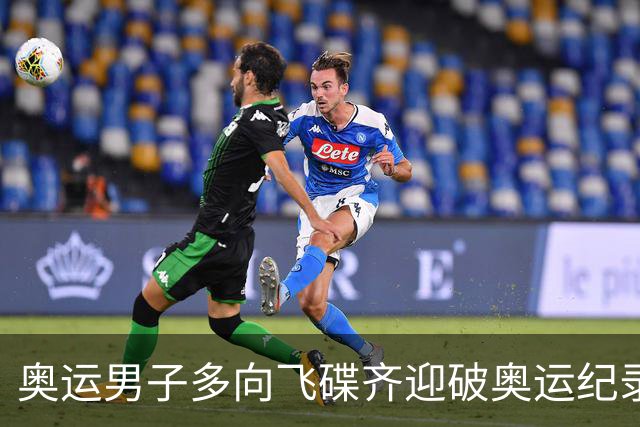 奥运男子多向飞碟齐迎破奥运纪录摘银 黑尔斯夺金