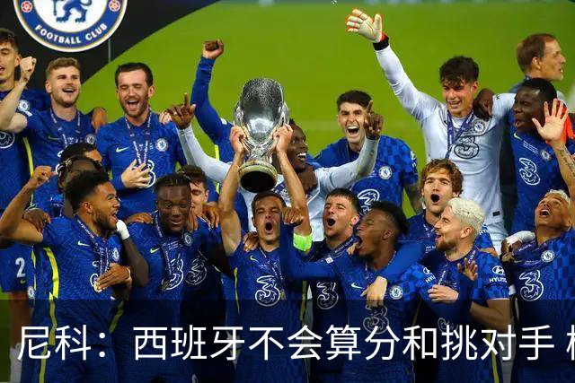 尼科：西班牙不会算分和挑对手 梅西的表现并不令我意外