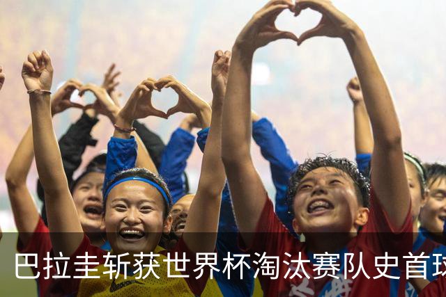 巴拉圭斩获世界杯淘汰赛队史首球 此前4届5场均挂零