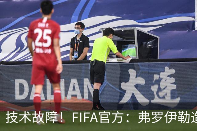 技术故障！FIFA官方：弗罗伊勒造点没有越位 瑞士进球无异议