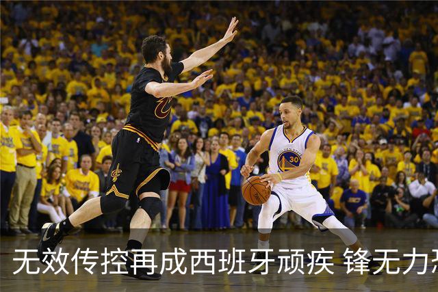 无效传控再成西班牙顽疾 锋无力恐成斗牛士致命短板