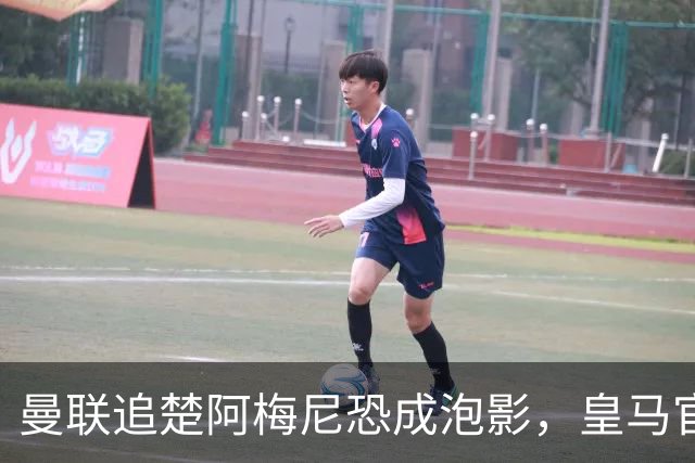 曼联追楚阿梅尼恐成泡影，皇马官宣不签恩佐！拉爵必须避免重蹈德容覆辙