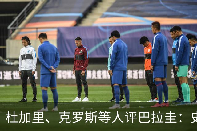 杜加里、克罗斯等人评巴拉圭：史前足球看吐了 为国而战不是借口