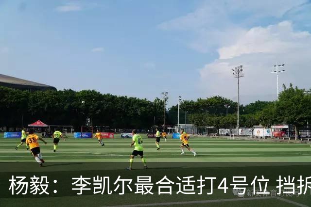 杨毅：李凯尔最合适打4号位 挡拆策应破紧逼