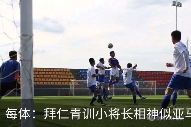 每体：拜仁青训小将长相神似亚马尔，引发人们关注