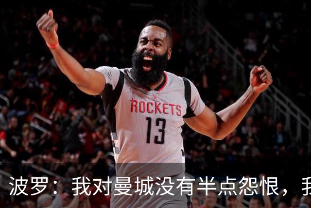 波罗：我对曼城没有半点怨恨，我选择了适合自己的发展道路