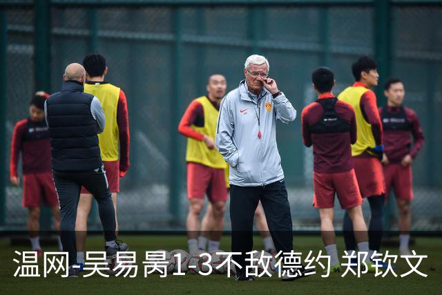 温网-吴易昺1-3不敌德约 郑钦文“一轮游”+王欣瑜张帅晋级