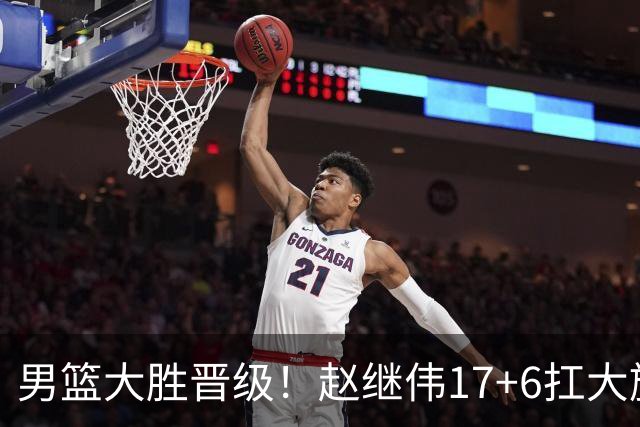 男篮大胜晋级！赵继伟17+6扛大旗，杨瀚森低迷，高诗岩可以离开了