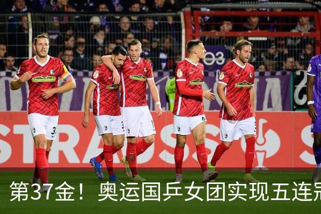 第37金！奥运国乒女团实现五连冠 中国夏奥300金