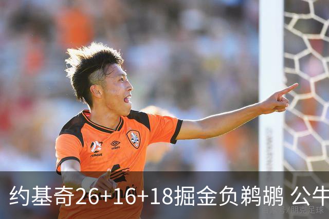 约基奇26+16+18掘金负鹈鹕 公牛不敌魔术3连败