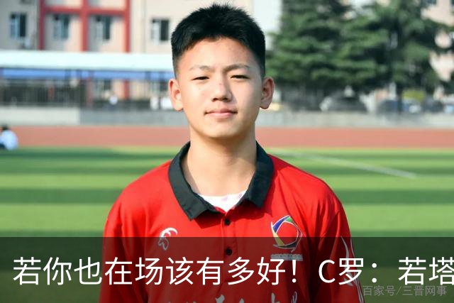 若你也在场该有多好！C罗：若塔在天堂指引着我们