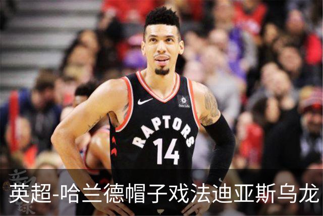 英超-哈兰德帽子戏法迪亚斯乌龙 曼城3-1西汉姆
