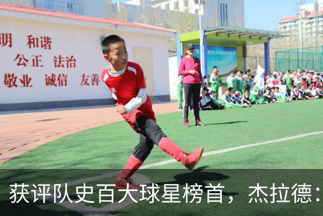 获评队史百大球星榜首，杰拉德：达格利什永远是我心目中的第一