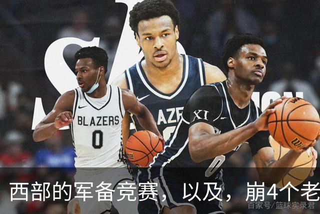 西部的军备竞赛，以及，崩4个老头的大计划？