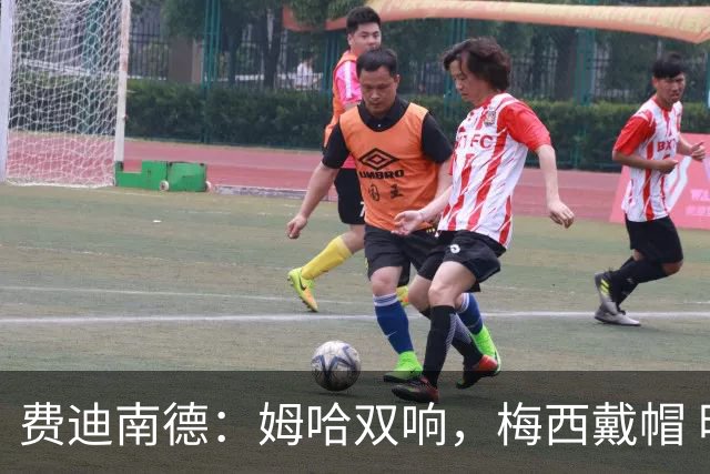 费迪南德：姆哈双响，梅西戴帽 明天C罗登场，会带来怎样的表现？