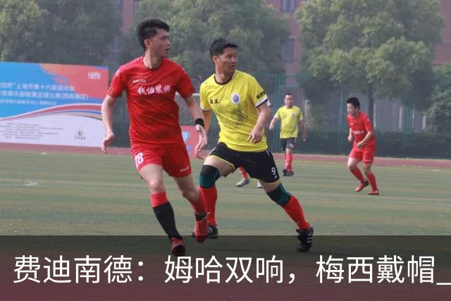 费迪南德：姆哈双响，梅西戴帽 明天C罗登场，会带来怎样的表现？