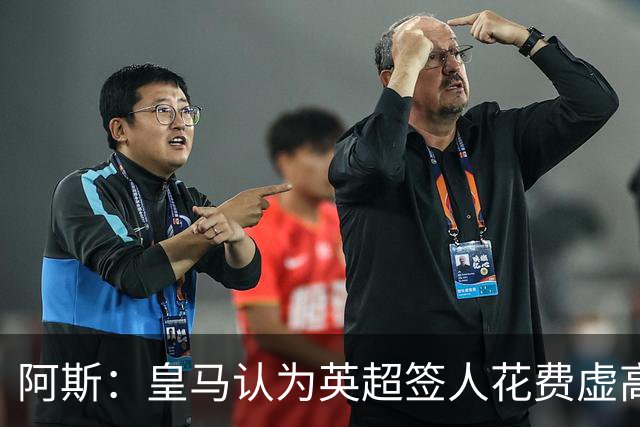 阿斯：皇马认为英超签人花费虚高搅乱市场 如今签谁都要花超过1亿