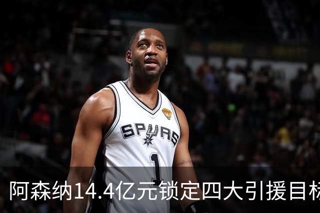 阿森纳14.4亿元锁定四大引援目标，免签西甲铁卫堪称神操作