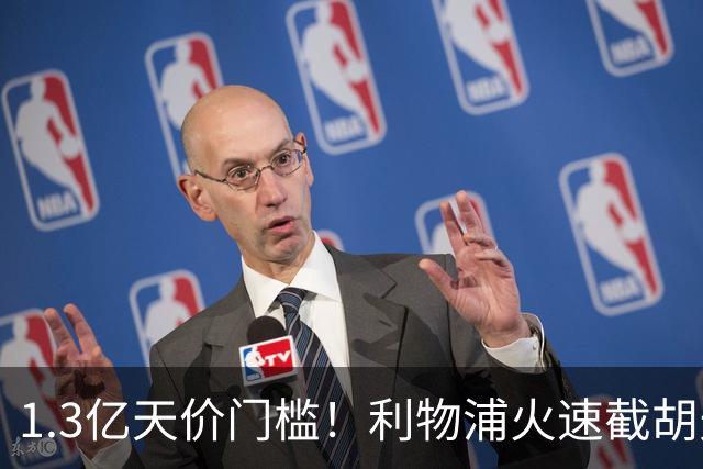 1.3亿天价门槛！利物浦火速截胡天才边锋，大巴黎会就此认输吗？