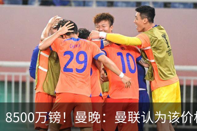 8500万镑！曼晚：曼联认为该价格高于估值，而且M费转会态度模糊