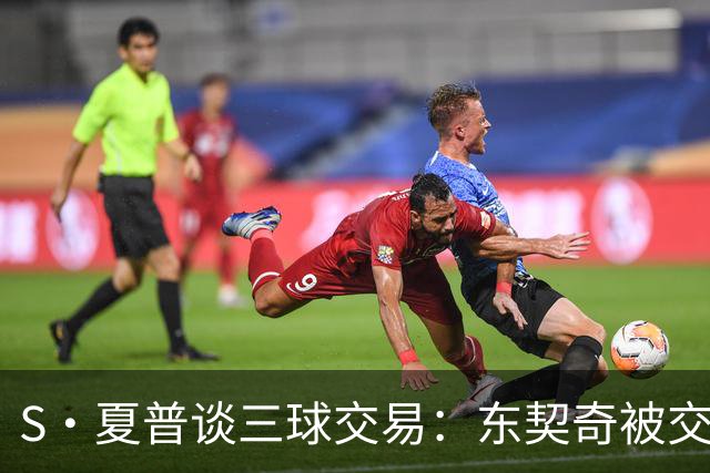 S·夏普谈三球交易：东契奇被交易后已证明没有绝对的非卖品